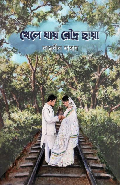 খেলে যায় রৌদ্র ছায়া