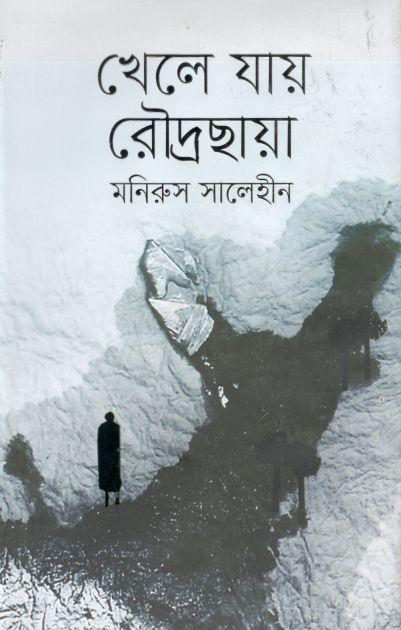 খেলে যায় রৌদ্রছায়া