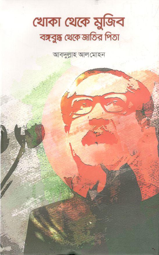 খোকা থেকে মুজিব : বঙ্গবন্ধু থেকে জাতির পিতা