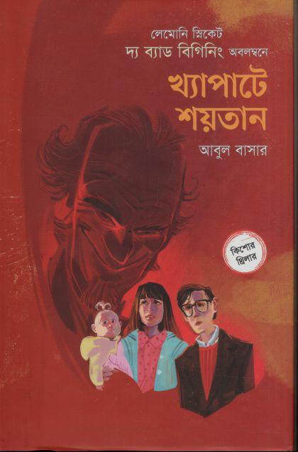 খ্যাপাটে শয়তান