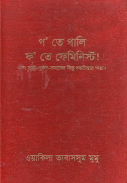 গ’ তে গালি ফ’ তে ফেমিনিস্ট! এবং নারী-পুরুষ-সমাজের কিছু শুদ্ধচিন্তার অভাব