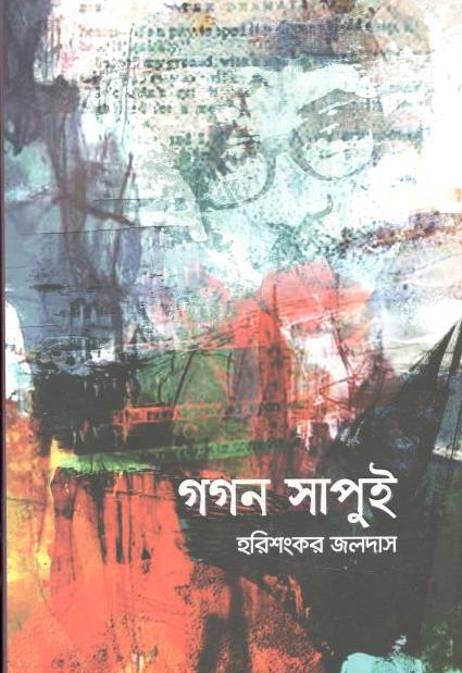 গগন সাপুই