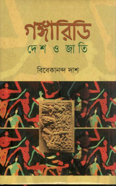 গঙ্গারিডি : দেশ ও জাতি