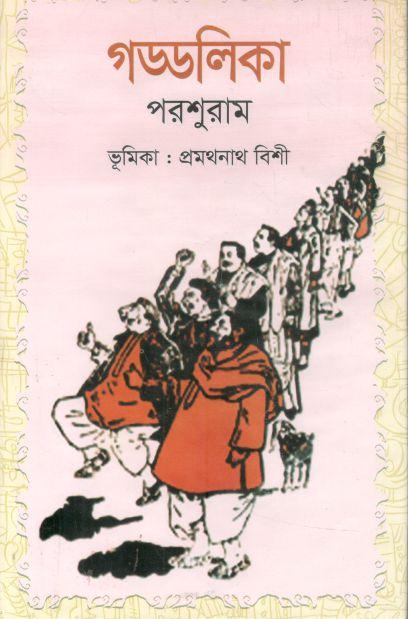 গড্ডলিকা