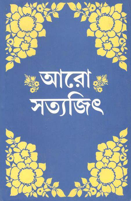 আরো সত্যজিৎ