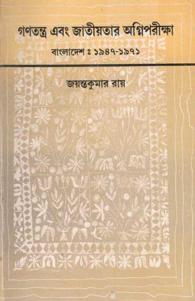 গণতন্ত্র এবং জাতীয়তার অগ্নিপরীক্ষা বাংলাদেশ : ১৯৪৭ - ১৯৭১