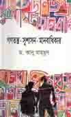 গণতন্ত্র সুশাসন  মানবাধিকার