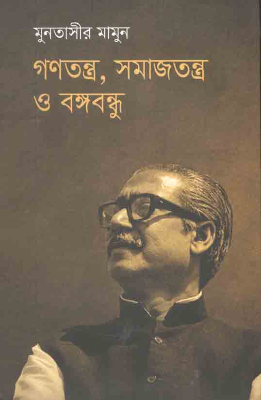 গণতন্ত্র, সমাজতন্ত্র ও বঙ্গবন্ধু