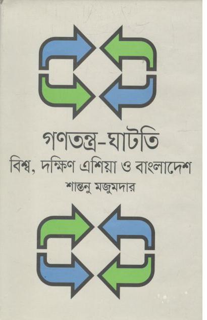 গণতন্ত্রের ঘাটতি : বিশ্ব, দক্ষিণ এশিয়া ও বাংলাদেশ