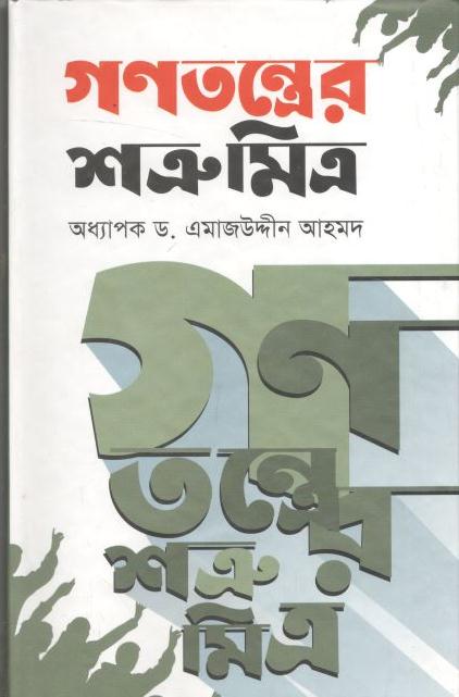 গণতন্ত্রের শত্রুমিত্র