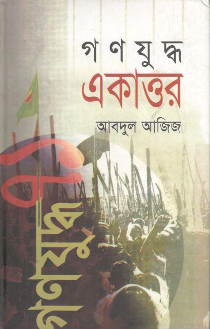 গণযুদ্ধ একাত্তর