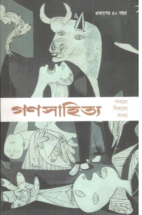 গণসাহিত্য : পাবলো পিকাসো সংখ্যা