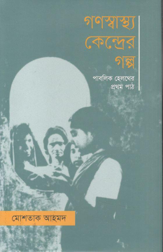 গণস্বাস্থ্য কেন্দ্রের গল্প