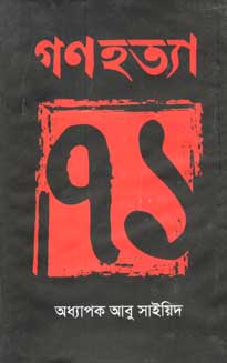 গণহত্যা ৭১ (অনন্যা)