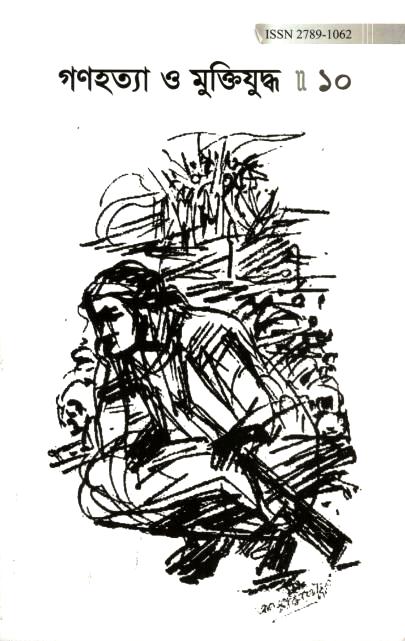 গণহত্যা ও মুক্তিযুদ্ধ : খণ্ড ১০ (পেপারব্যাক) (ডিসেম্বর ২০২৪)