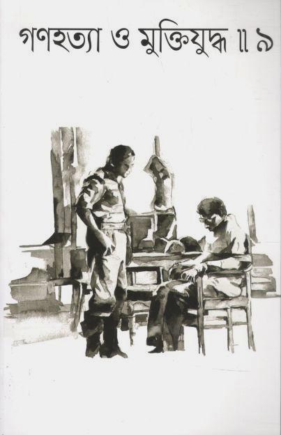 গণহত্যা ও মুক্তিযুদ্ধ : খণ্ড ৯ (পেপারব্যাক)