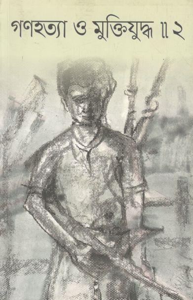 গণহত্যা ও মুক্তিযুদ্ধ ২ : জুলাই ২০২১ ( পেপারব্যাক )