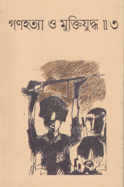 গণহত্যা ও মুক্তিযুদ্ধ ৩ : নভেম্বর ২০২১