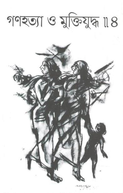 গণহত্যা ও মুক্তিযুদ্ধ ৪ : মার্চ ২০২২