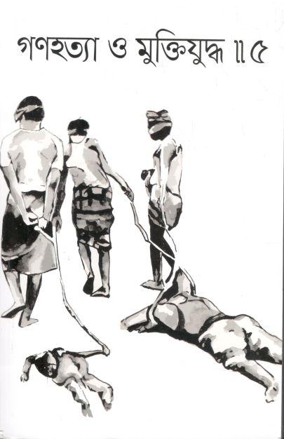 গণহত্যা ও মুক্তিযুদ্ধ ৫ : জুলাই ২০২২