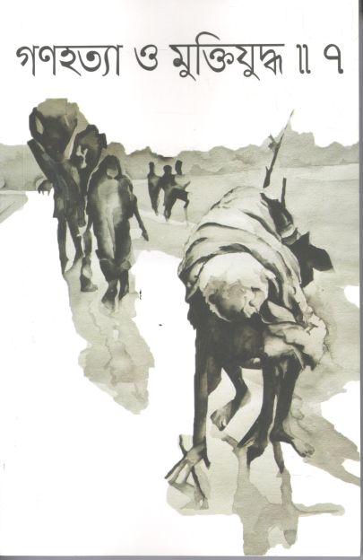 গণহত্যা ও মুক্তিযুদ্ধ ৭ : মার্চ ২০২৩