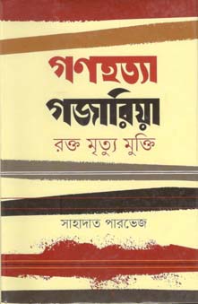 গণহত্যা গজারিয়া : রক্ত মৃত্যু মুক্তি