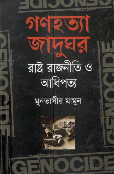 গণহত্যা জাদুঘর : রাষ্ট্র রাজনীতি ও আধিপত্য