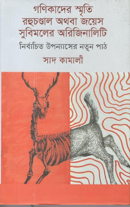 গণিকাদের স্মৃতি রহুচণ্ডাল অথবা জয়েস সুবিমলের অরিজিনালিটি