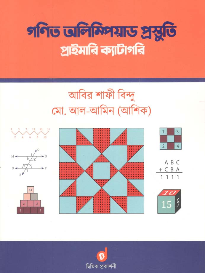 গণিত অলিম্পিয়াড প্রস্তুতি : প্রাইমারি ক্যাটাগরি