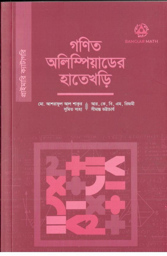 গণিত অলিম্পিয়াডের হাতে খাড়ি (প্রাইমারি )