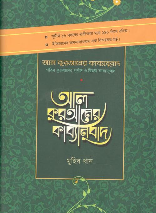 আল কুরআনের কাব্যানুবাদ