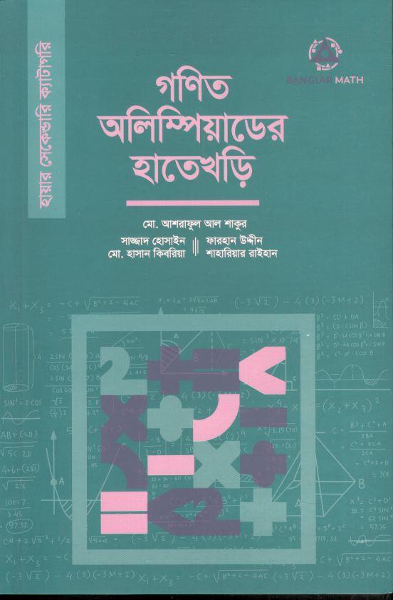 গণিত অলিম্পিয়াডের হাতেখড়ি (হায়ার সেকেন্ডারি)