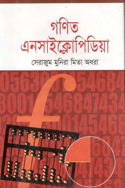 গণিত এনসাইক্লোপিডিয়া