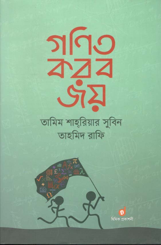 গণিত করব জয়