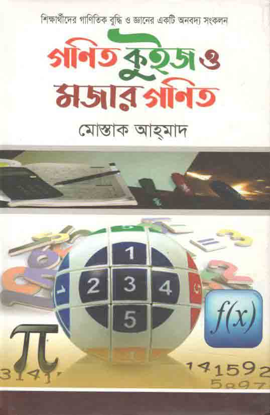 গণিত কুইজ ও মজার গণিত