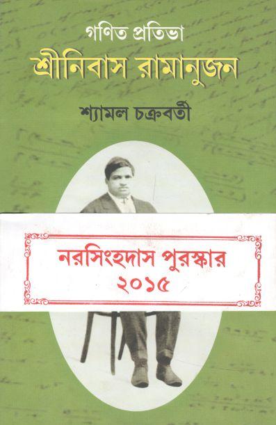 গণিত প্রতিভা : শ্রীনিবাস রামানূজন