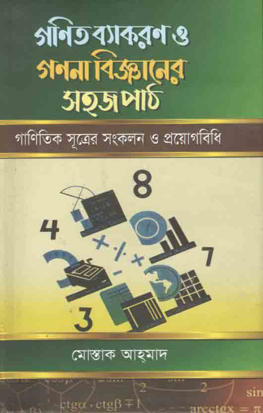 গণিত ব্যাকরণ ও গণনা বিজ্ঞানের সহজপাঠ