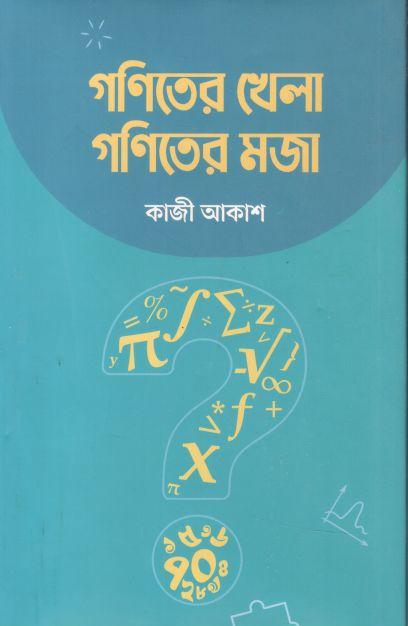 গণিতের খেলা গণিতের মজা