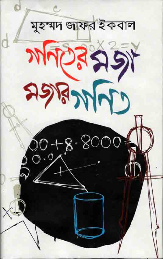 গণিতের মজা, মজার গণিত