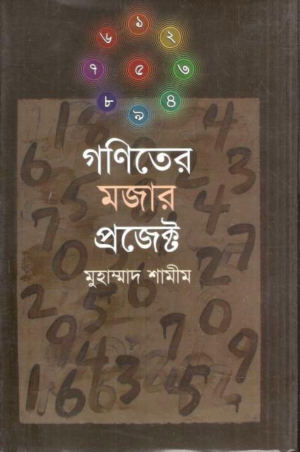 গণিতের মজার প্রজেক্ট