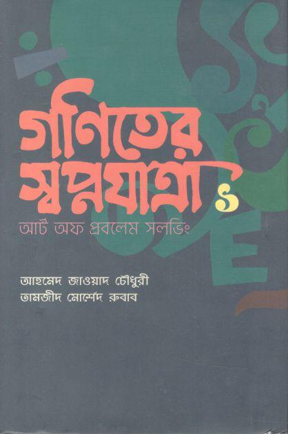 গণিতের স্বপ্নযাত্রা ১: গণিত অলিম্পিয়াডের প্রথম ধাপ