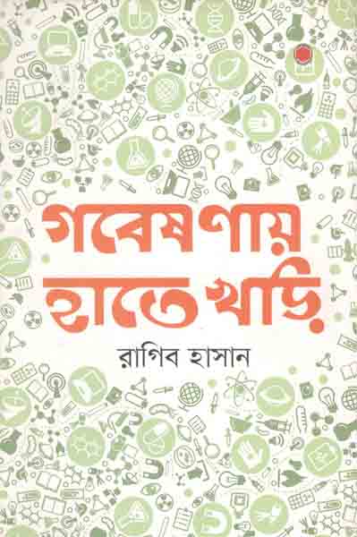 গবেষণায় হাতেখড়ি