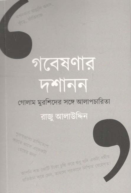 গবেষণার দশানন : মগোলাম মুরশিদের সঙ্গে আলাপচারিতা