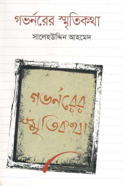 গভর্নরের স্মৃতিপত্র