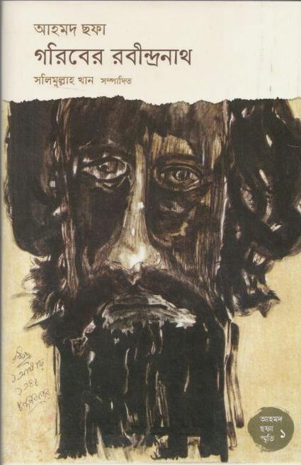 গরিবের রবীন্দ্রনাথ : আহমদ ছফা স্মৃতি