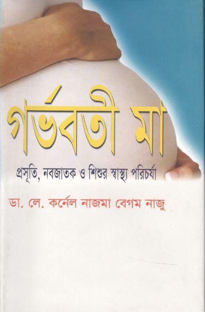 গর্ভবতী মা : প্রসূতি, নবজাতক ও শিশুর স্বাস্থ্য পরিচর্যা