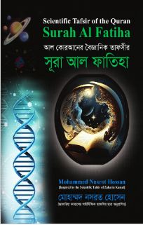 আল কোরআনের বৈজ্ঞানিক তাফসির : সূরা আল ফাতিহা