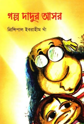 গল্প দাদুর আসর