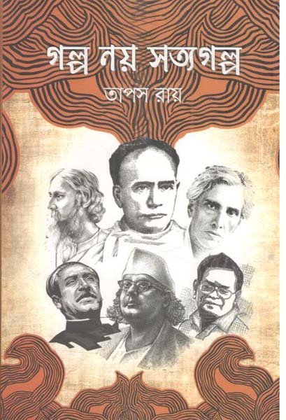গল্প নয় সত্যগল্প