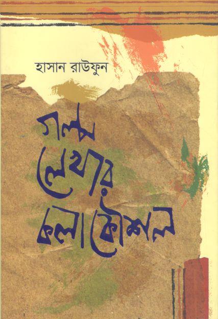 গল্প লেখার কলাকৌশল